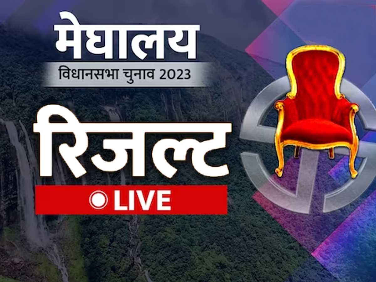मेघालय में एनपीपी एक सीट पर विजयी, 23 सीटाें पर बढ़त मेघालय में एनपीपी एक सीट पर विजयी, 23 सीटाें पर बढ़त